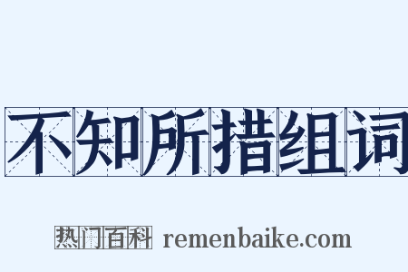 不知所措组词是什么意思的图片